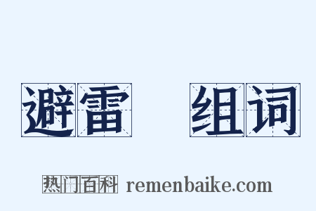 避雷針组词是什么意思的图片